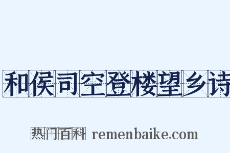 和侯司空登楼望乡诗是什么意思的图片